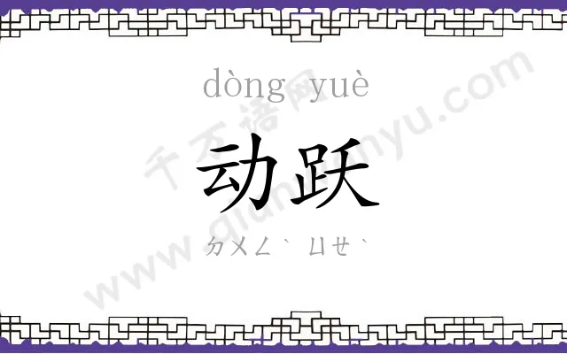 动跃