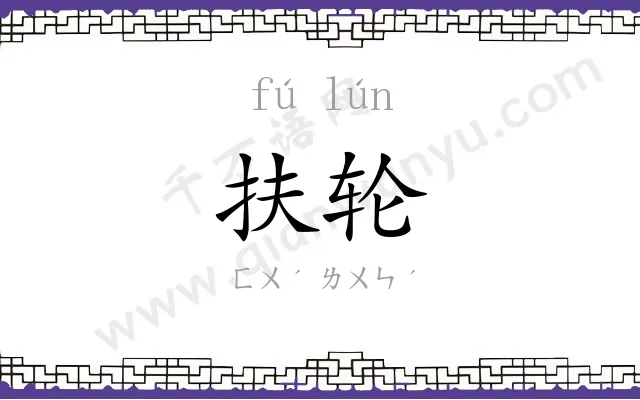 扶轮