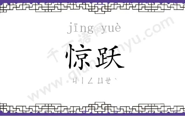 惊跃