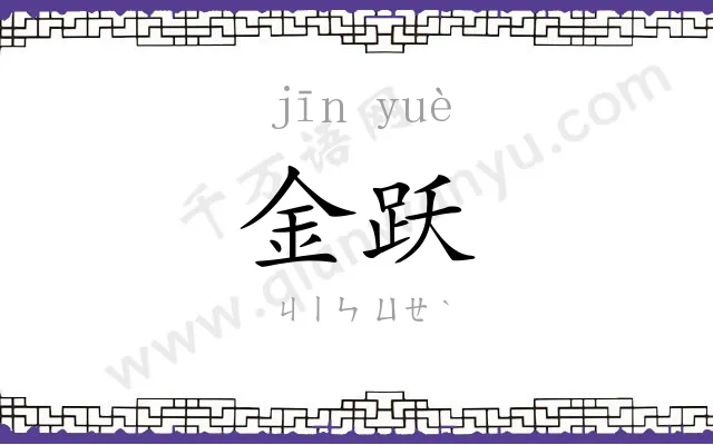金跃