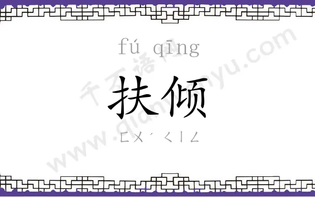 扶倾