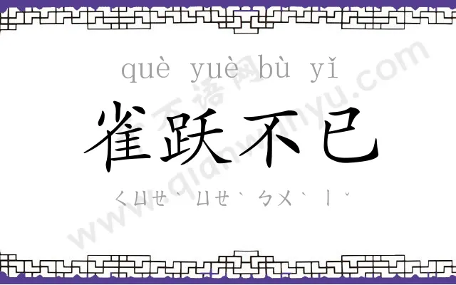 雀跃不已
