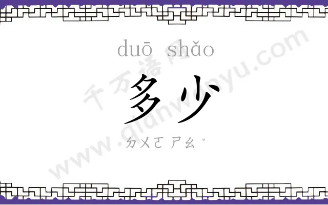 多少
