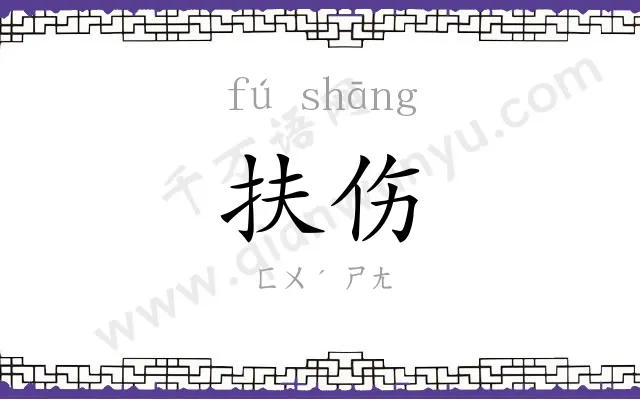 扶伤