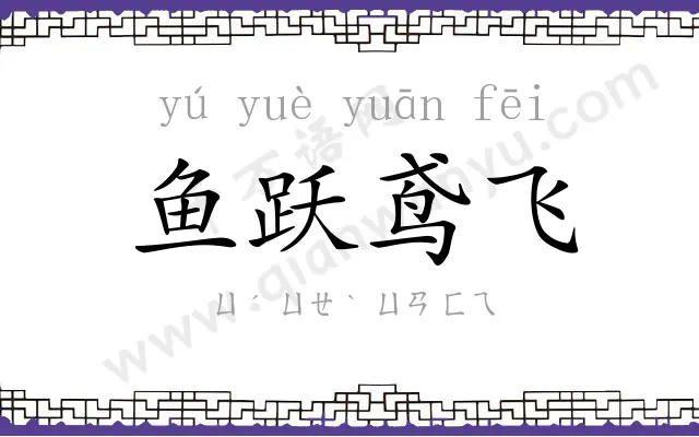 鱼跃鸢飞