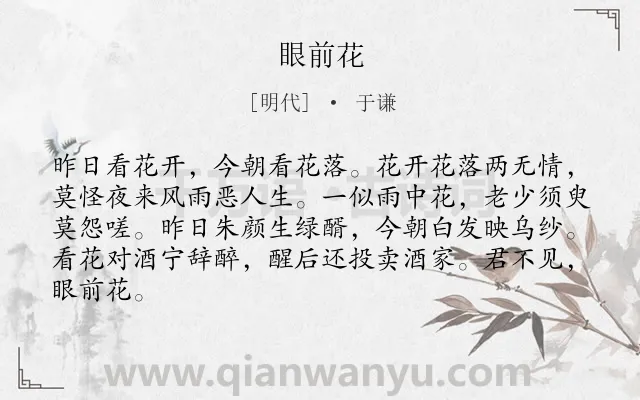《眼前花》作者是明代的于谦.诗词全文约共84字.