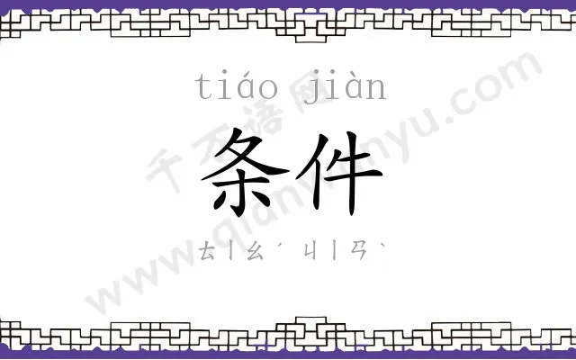 条件