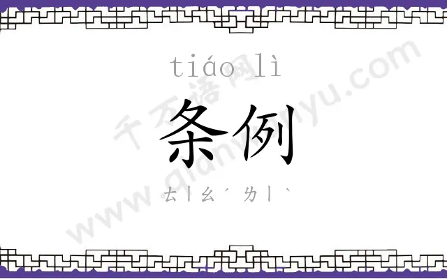 条例