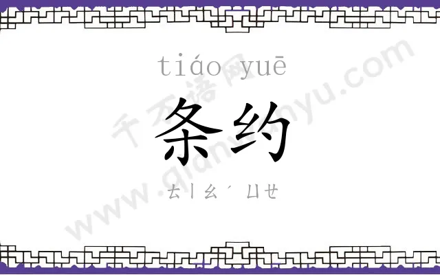条约