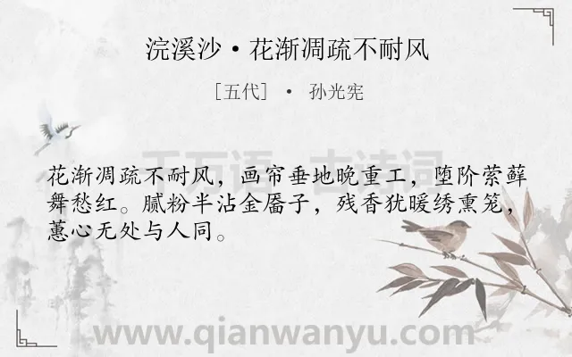 《浣溪沙·花渐凋疏不耐风》作者是五代的孙光宪.本诗词属于花;女子;抒情类诗词.诗词全文约共48字.