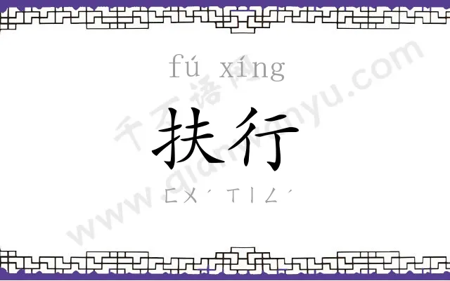 扶行