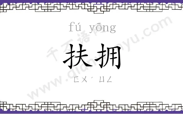 扶拥
