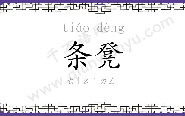 条凳