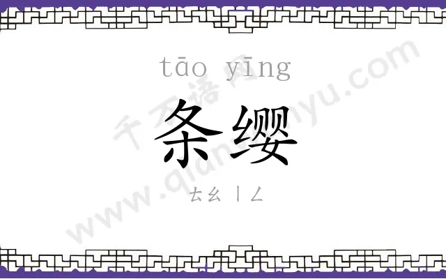 条缨