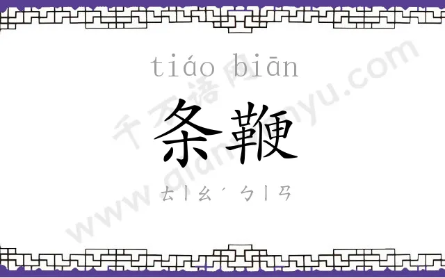 条鞭