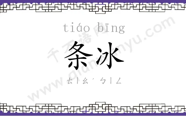 条冰