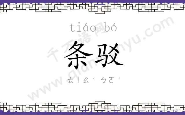 条驳