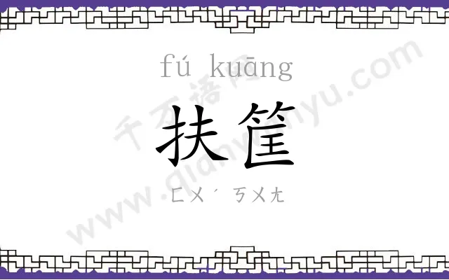 扶筐