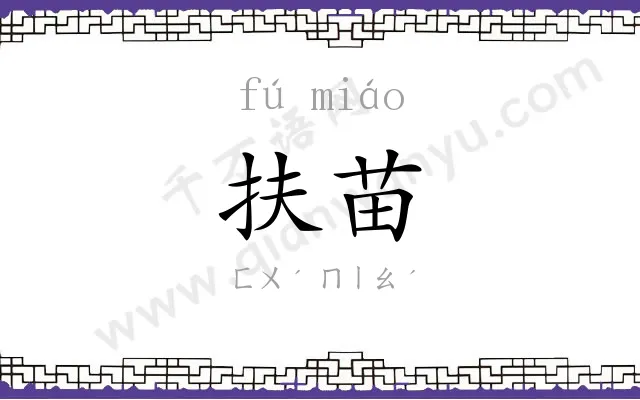 扶苗