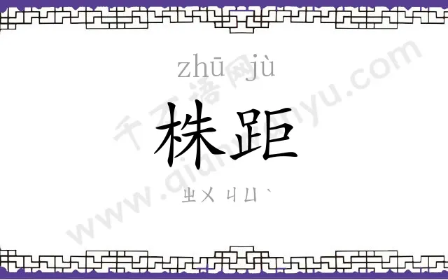 株距