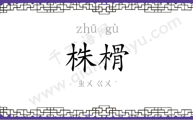 株榾