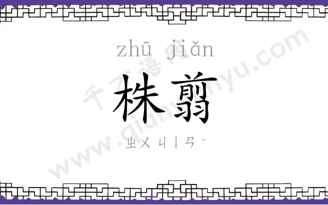 株翦