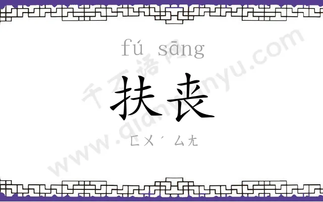 扶丧