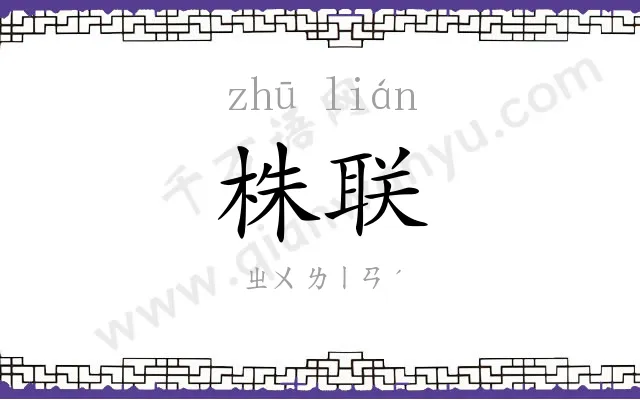 株联
