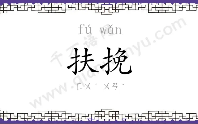 扶挽