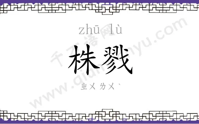 株戮