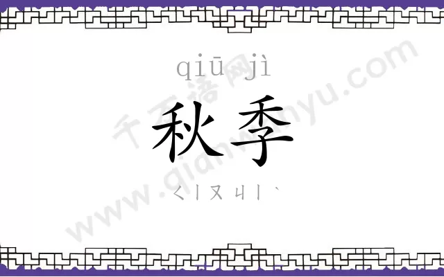 秋季