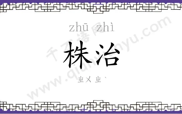 株治