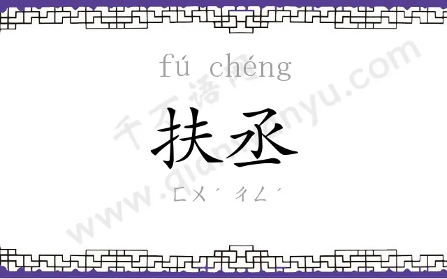 扶丞
