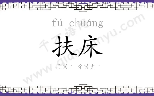 扶床