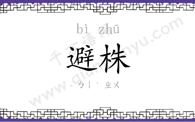 避株