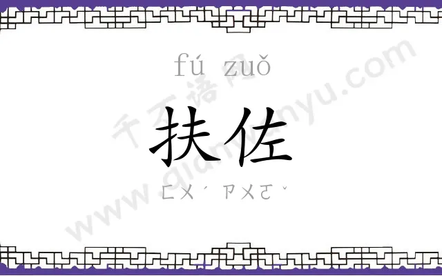 扶佐