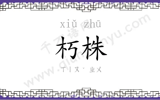朽株