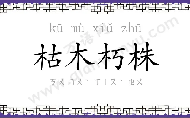 枯木朽株