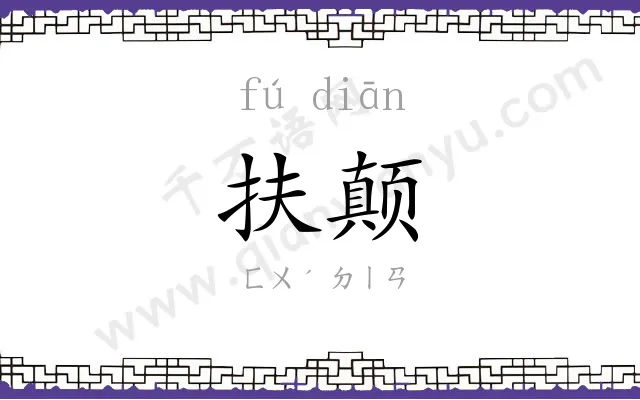 扶颠