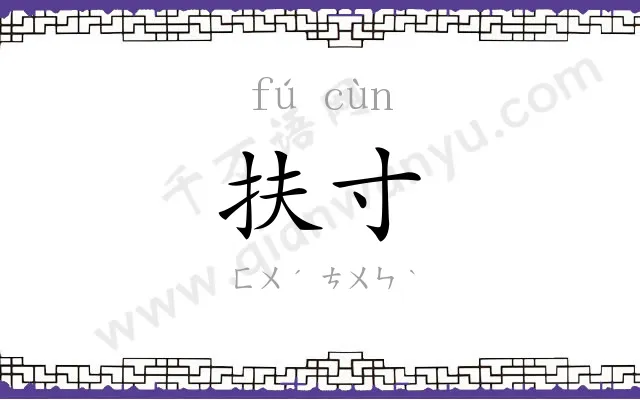 扶寸