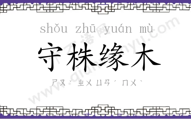 守株缘木