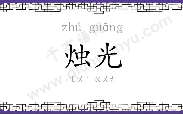 烛光
