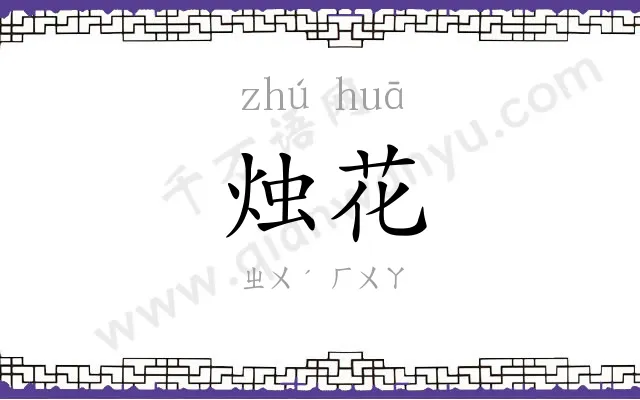 烛花