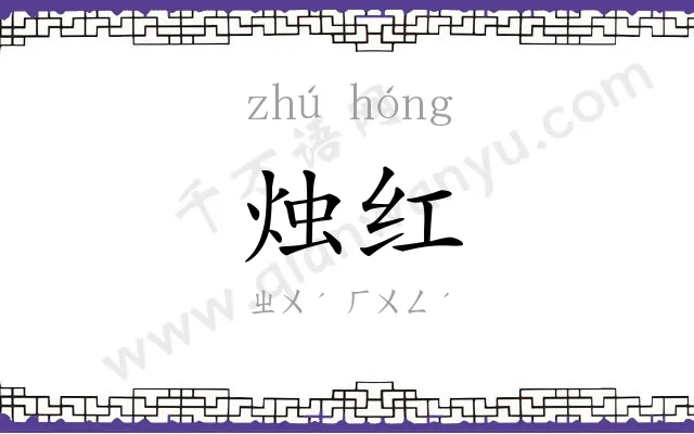 烛红