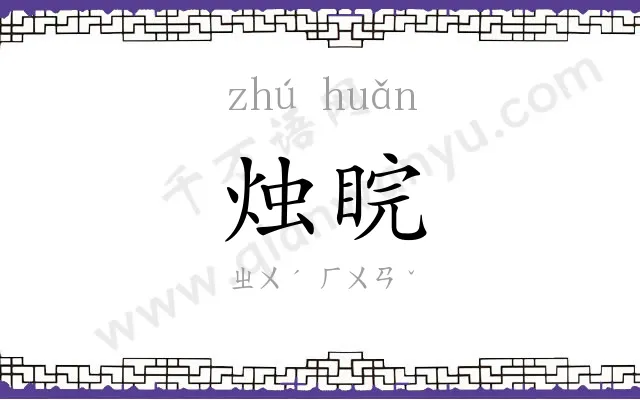 烛睆