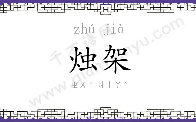 烛架