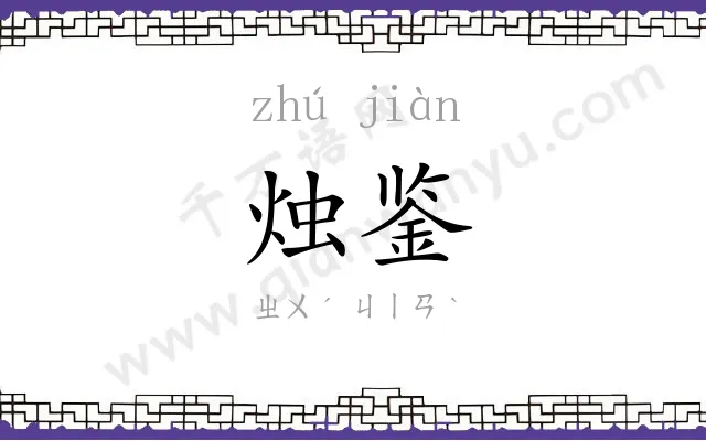 烛鉴