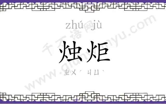 烛炬