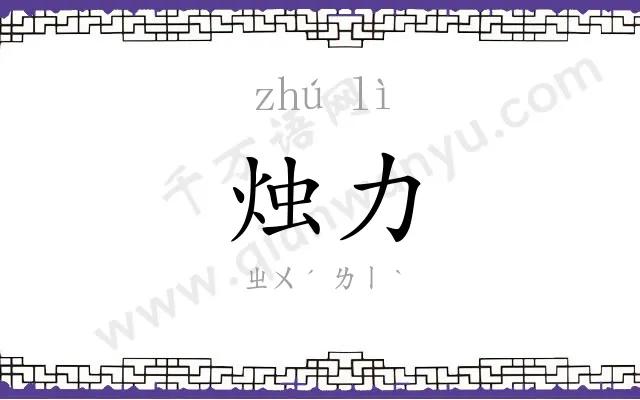 烛力