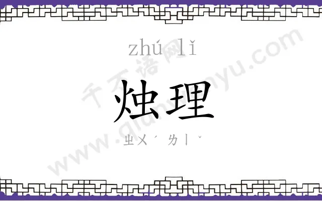 烛理